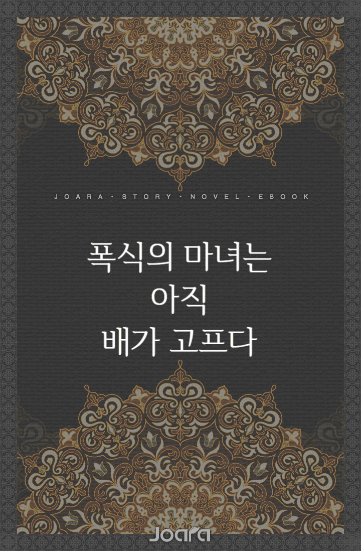 폭식의 마녀는 아직 배가 고프다