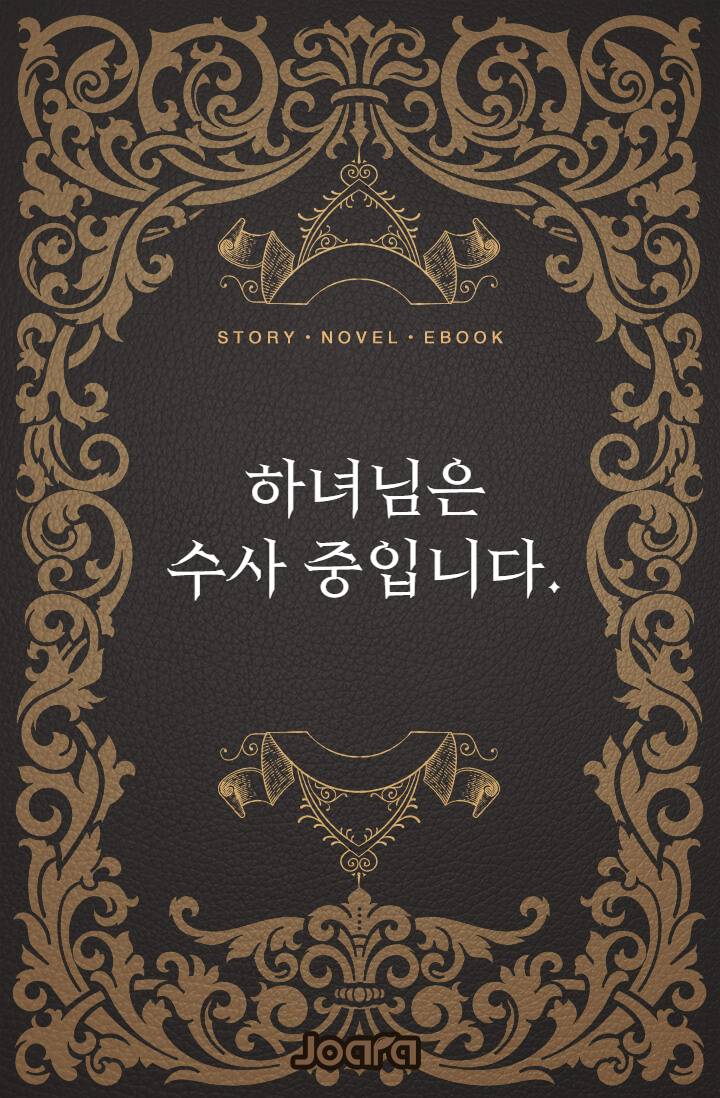 하녀님은 수사 중입니다.