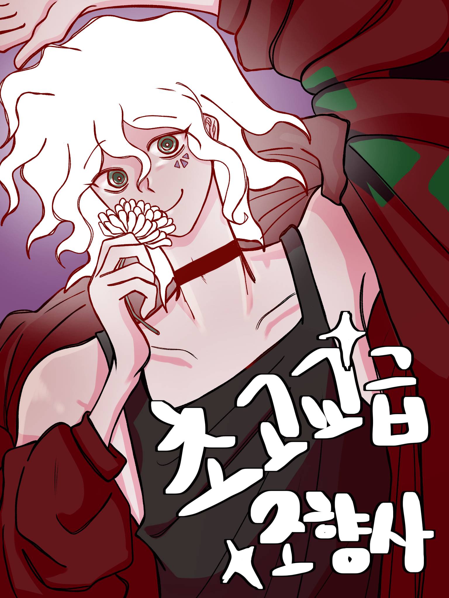 [단간론파] 초고교급 조향사