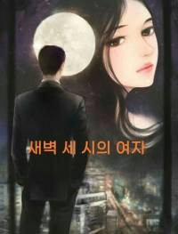 새벽 세 시의 여자