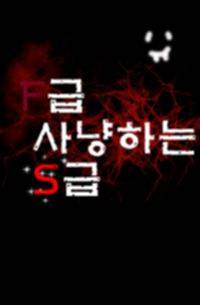 F급 사냥하는 S급