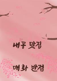 내공 맛집 매화반점