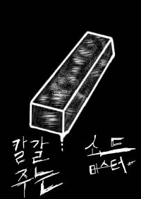 칼갈아주는 소드마스터