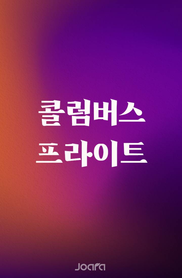 콜럼버스 프라이트