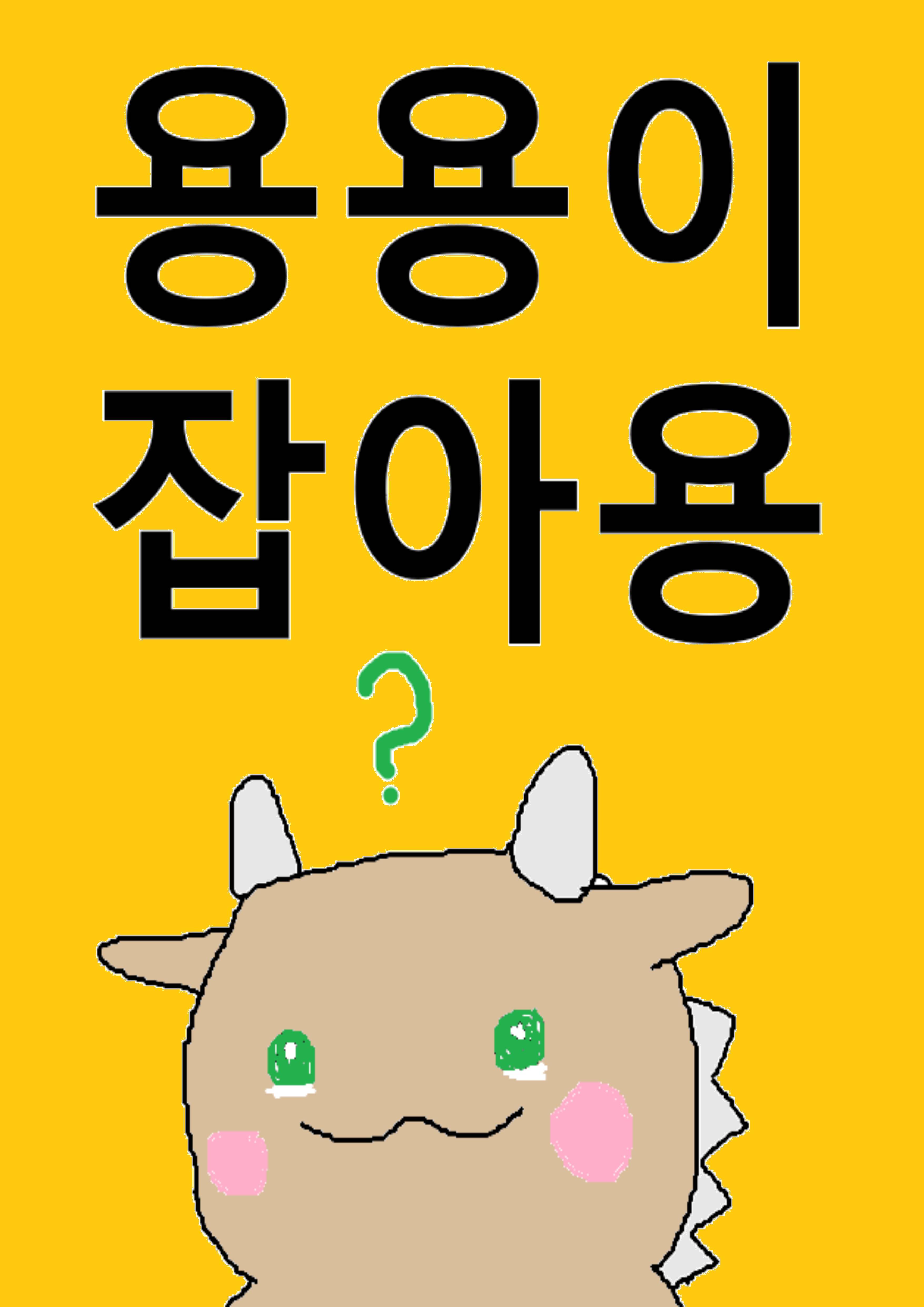 흑화한 용사의 집착엔딩을 피하는 법
