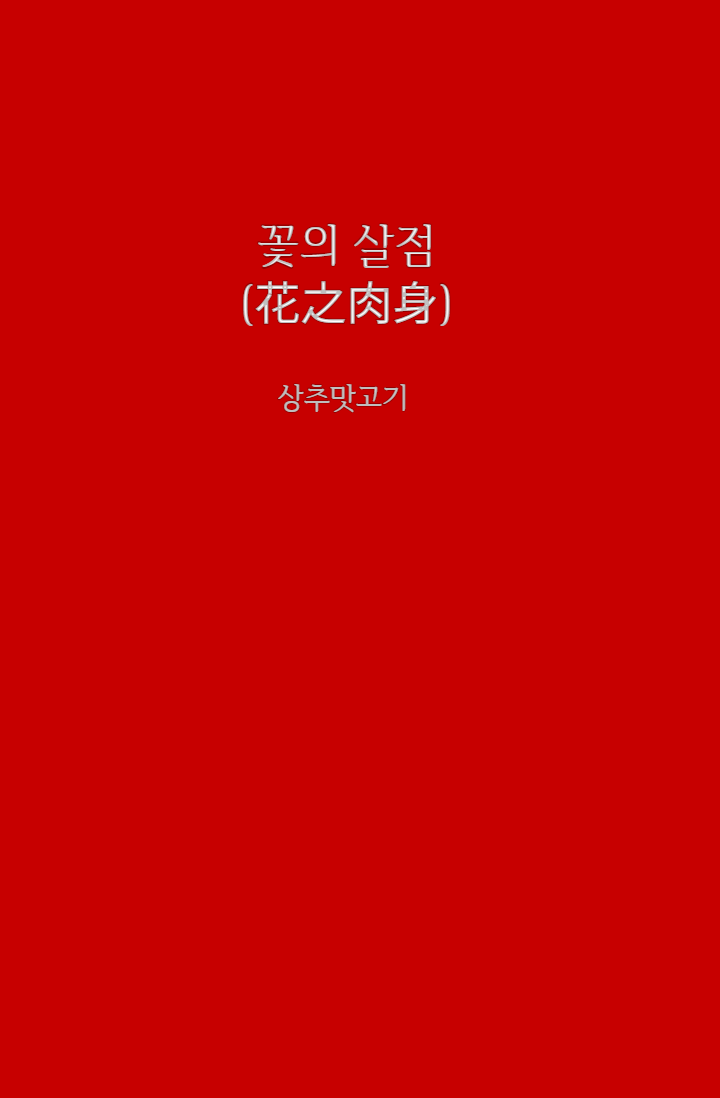 꽃의 살점(花之肉身)