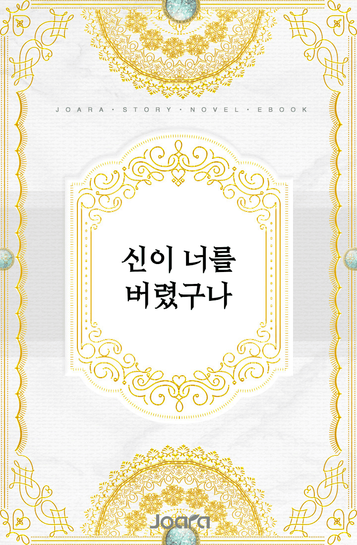 신이 너를 버렸구나