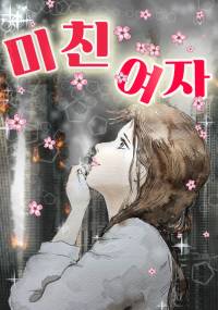 미친여자