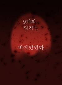[하이큐]9개의 의자는 비어있었다