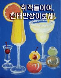 취객들이여, 천태만상이로세!