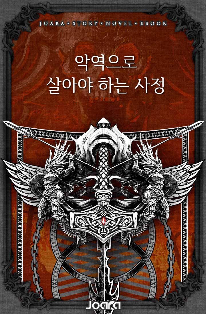 악역으로 살아야 하는 사정
