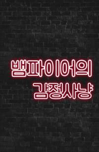 뱀파이어의 감정사냥