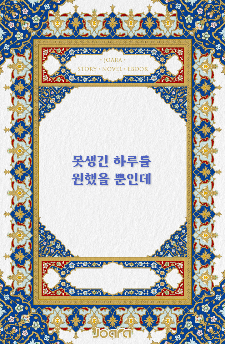 못생긴 하루를 원했을 뿐인데