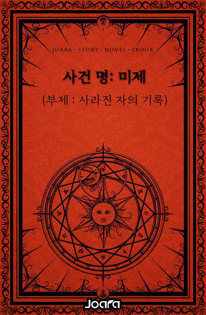 사건명 : 미제 (사라진 자의 기록)