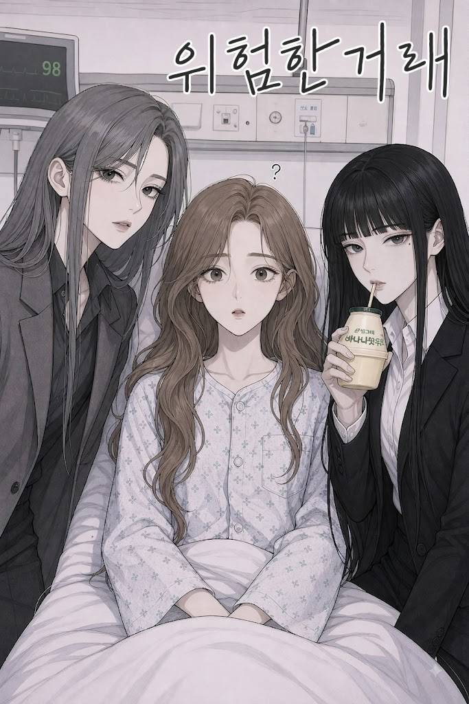 [GL] 위험한거래
