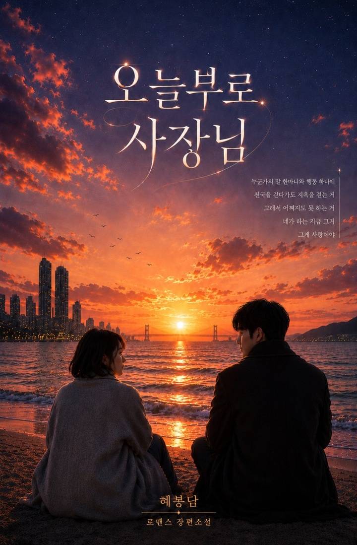 오늘부로 사장님