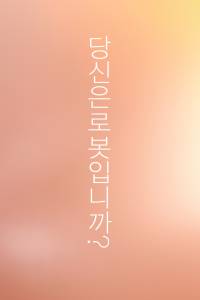 당신은 로봇입니까?
