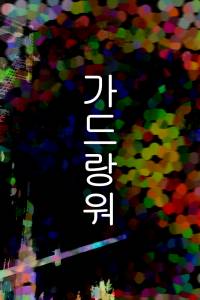가드랑워