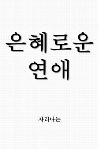 은혜로운 연애