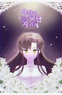 당신이 떠난 자리에
