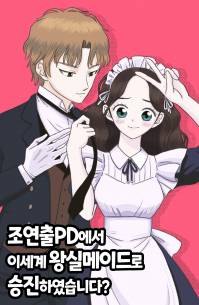 조연출 피디에서 이세계 왕실 메이드로 승진하였습니다?