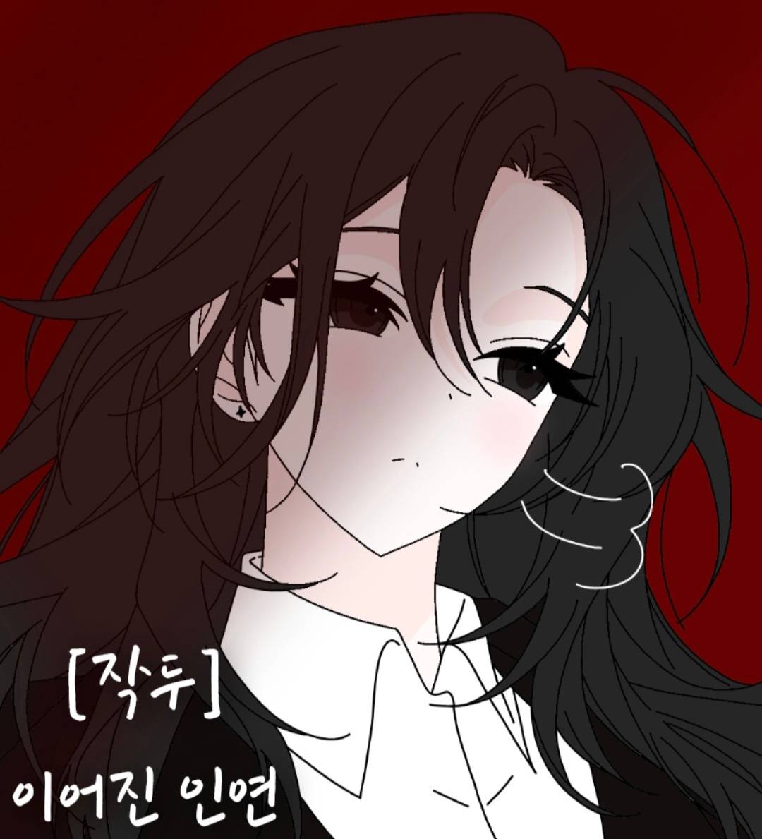 [작두] 이어진 인연