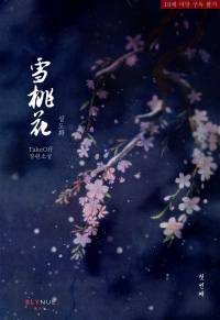 설도화 (완) [1/31 자정 습작]