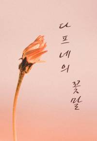 다프네의 꽃말