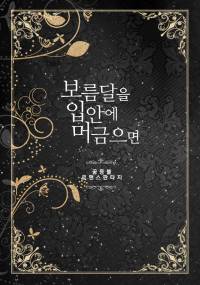 보름달을 입안에 머금으면