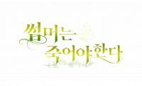 썸머는 죽어야 한다