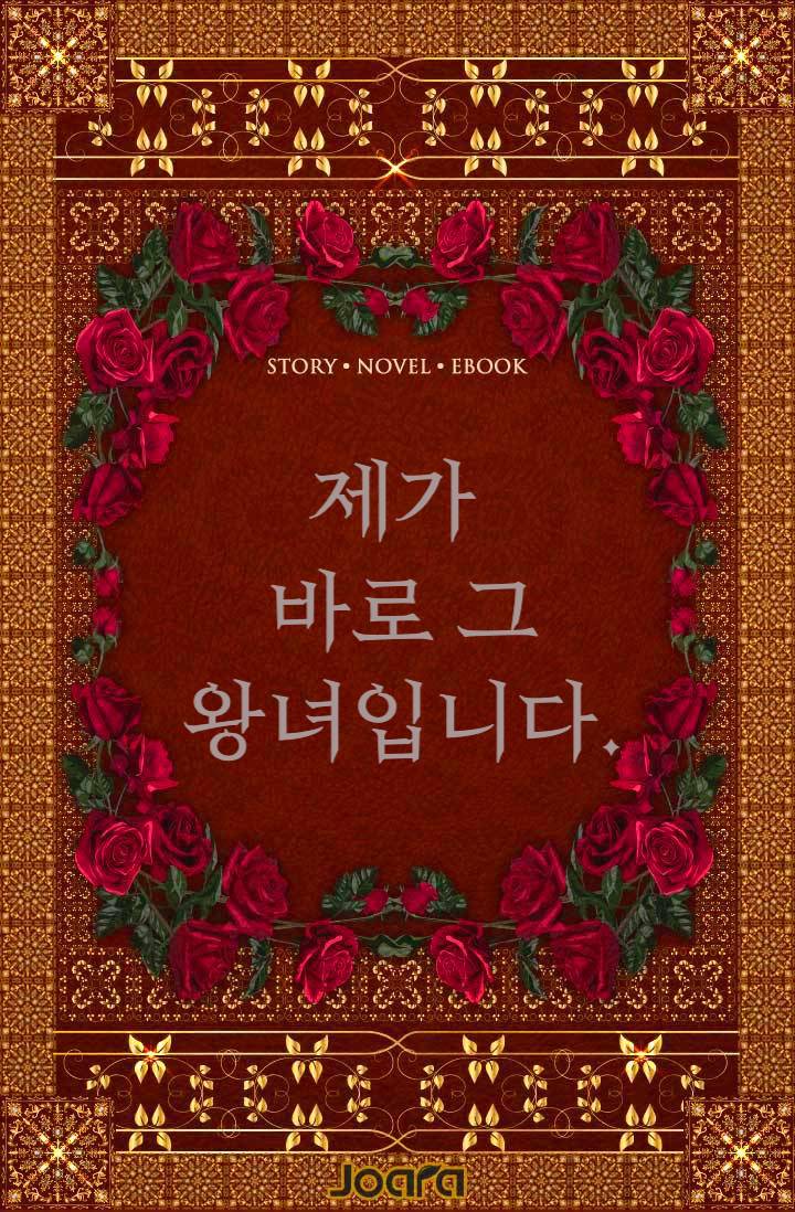 제가 바로 그 왕녀입니다