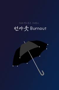 번아웃 <burnout>