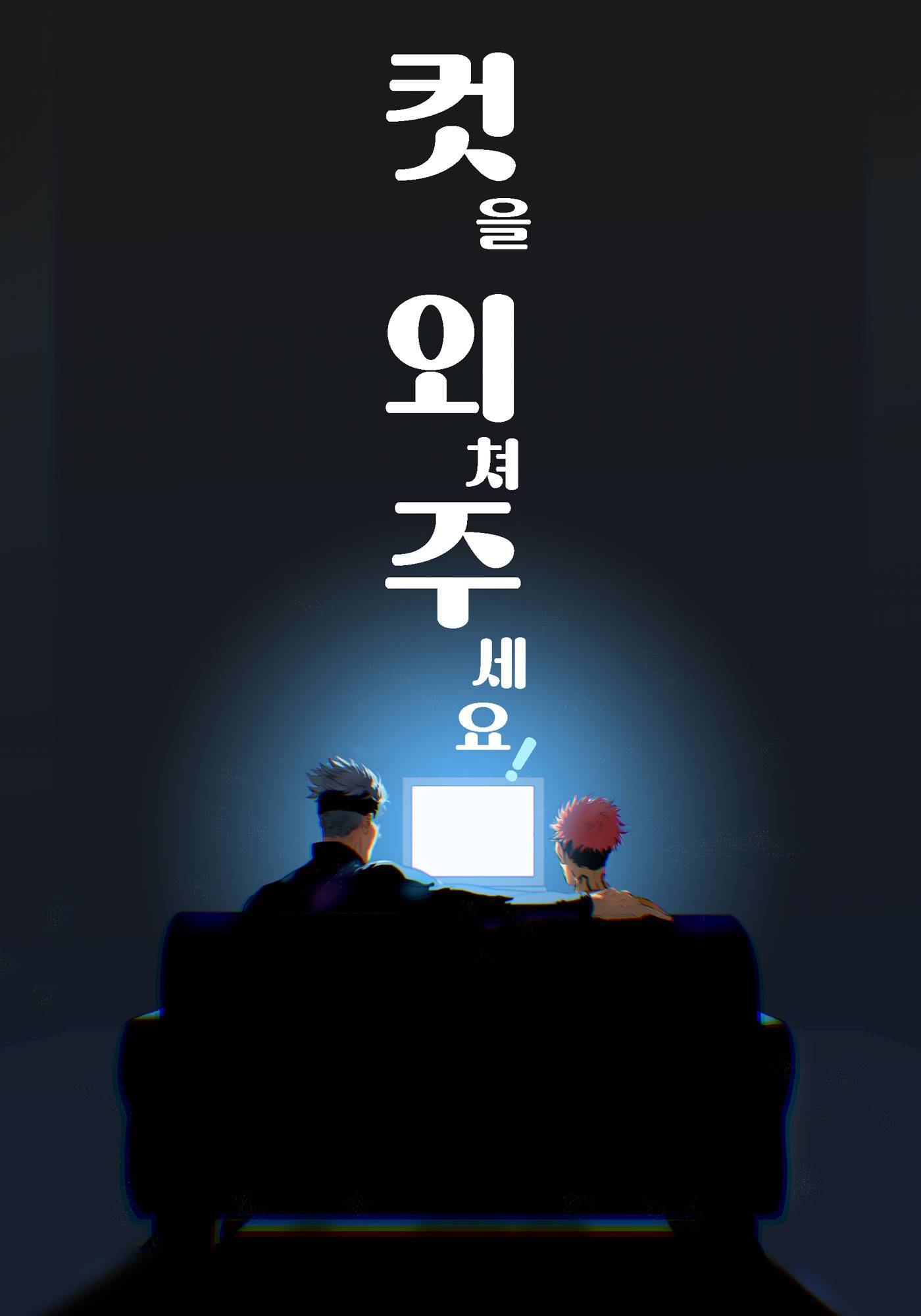 [주술회전] ※2부 시작※ 컷을 외쳐주세요!