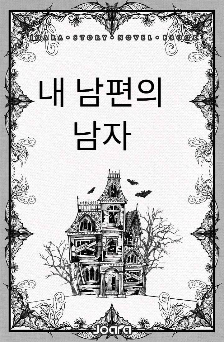 내 남편의 남자