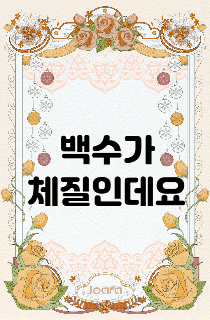 백수가 체질인데요