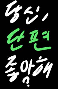꾸준히 쓰기로 하긴 했는데