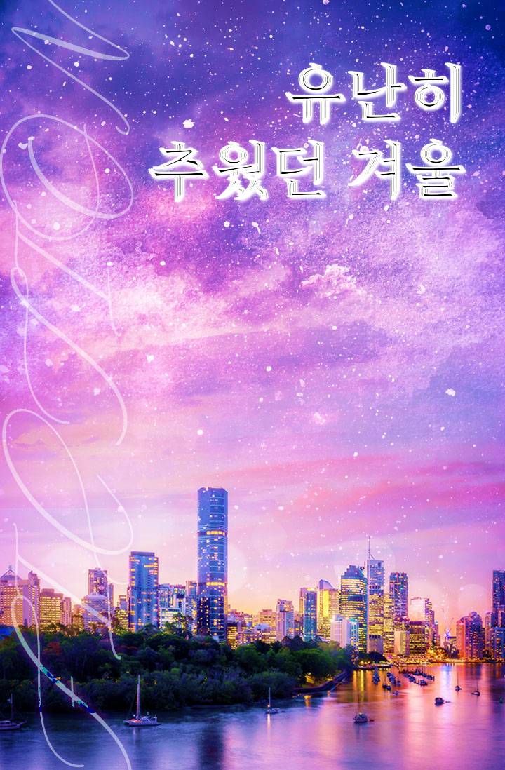 유난히 추웠던 겨울