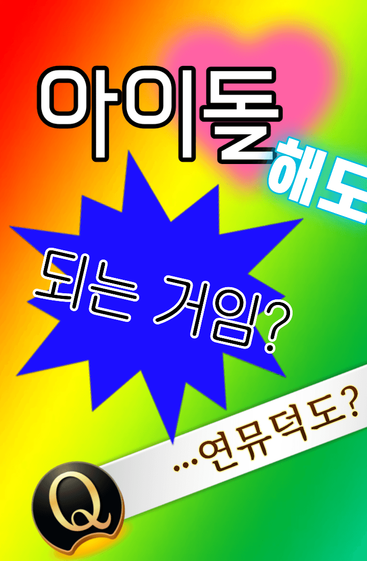 [데못죽] 아이돌 해도 되는 거임? 연뮤덕도?