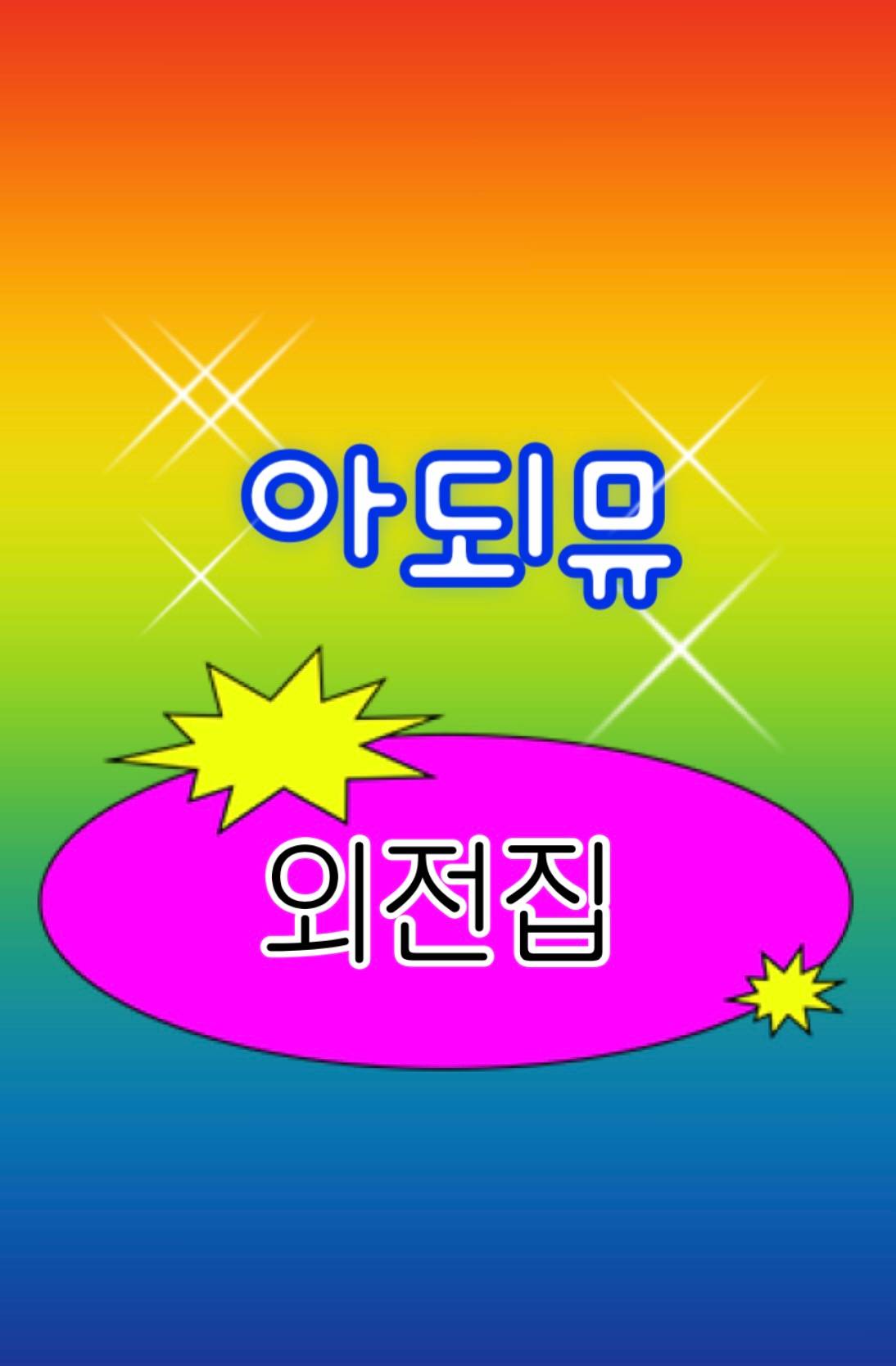 [데못죽] 아되뮤 외전집