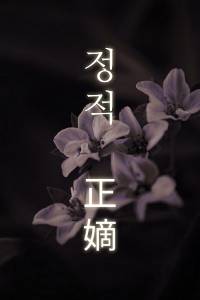 [귀멸의 칼날/귀칼] 정적(正嫡) - 정식으로 예를 갖추어 맞은 아내