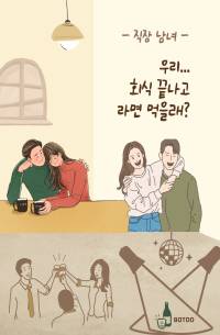 직장남녀