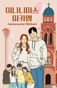 어나니머스 미카엘