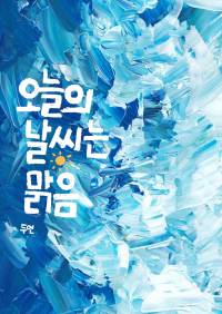 오늘의 날씨는 맑음