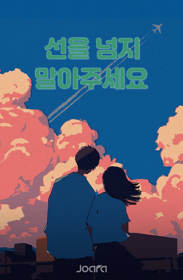 선을 넘지 말아주세요