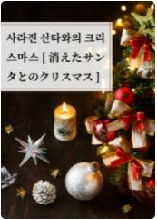 사라진 산타와의 크리스마스