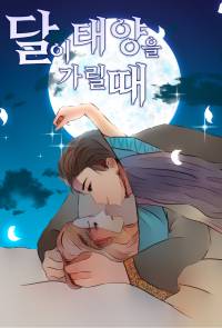 달이 태양을 가릴 때