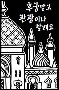 후궁말고 관광이나 할래요