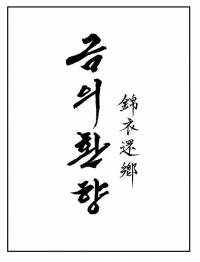 금의환향