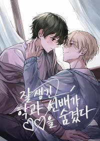 잘생긴 학과 선배가 ♡♡을 숨겼다