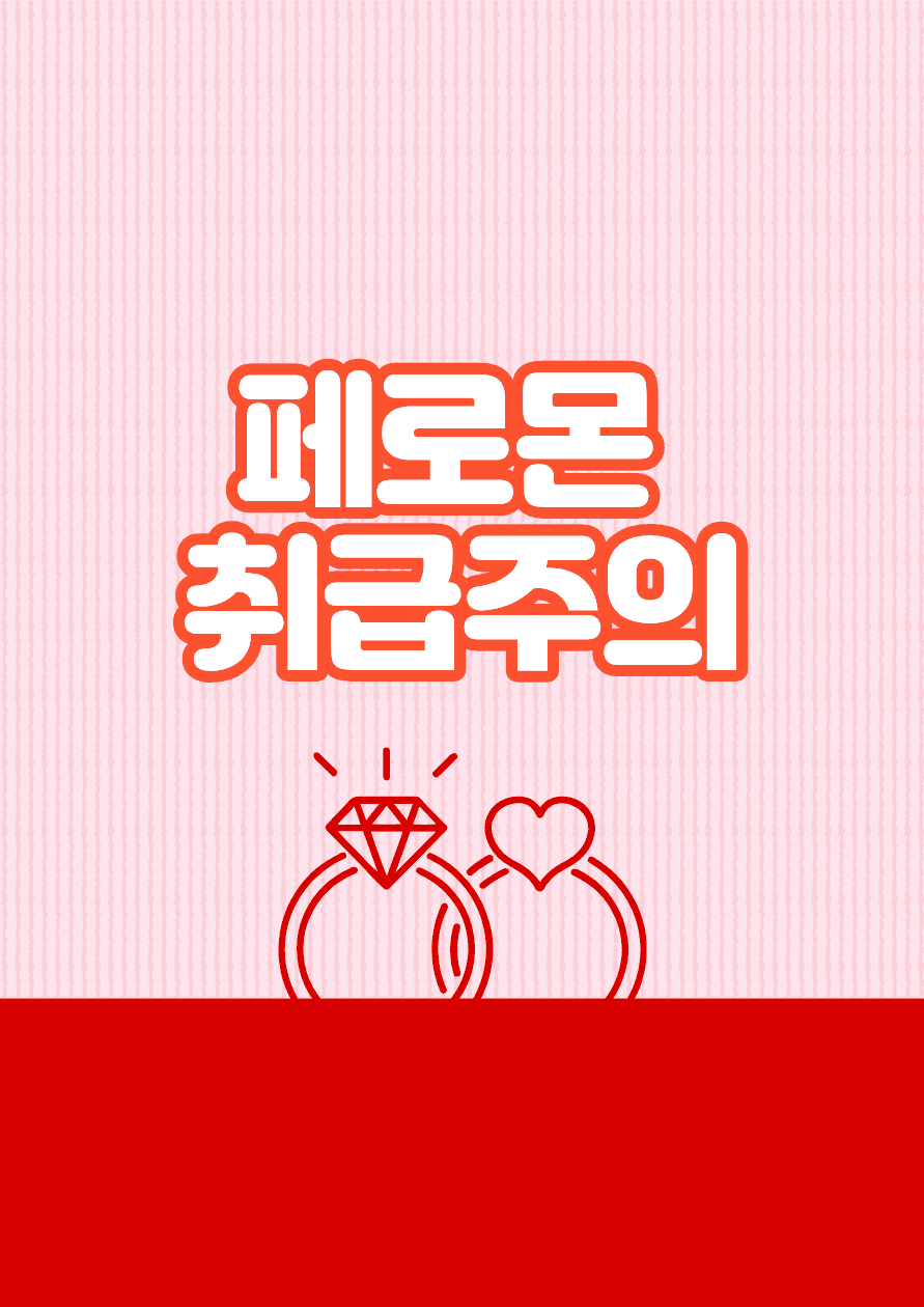 페로몬 취급주의